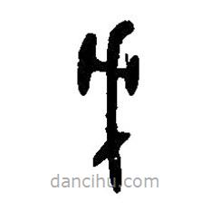 篆刻字典写的篆书戊