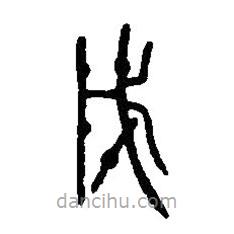篆刻字典写的篆书戊