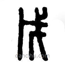 篆刻字典写的篆书戊