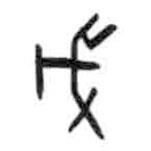 甲骨文寫(xiě)的篆書(shū)戊