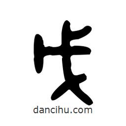 金文写的篆书戊