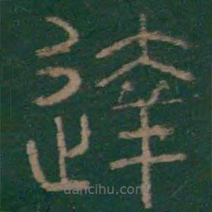 李斯寫的篆書達