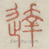 廣金石韻府寫的篆書達