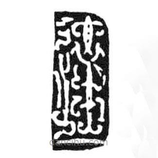 鳥蟲篆寫的篆書達