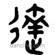 篆刻字典寫的篆書達