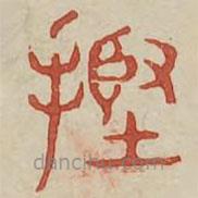 广金石韵府写的篆书牵