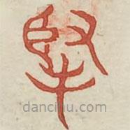 广金石韵府写的篆书牵