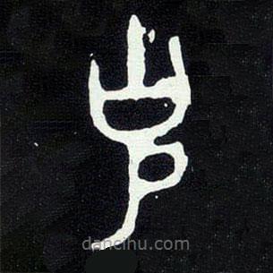 大克鼎写的篆书克