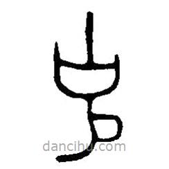 篆刻字典写的篆书克