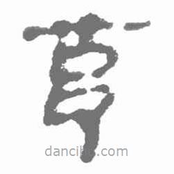 简帛写的篆书克