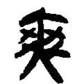 簡帛寫的篆書爽