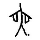 篆刻字典寫的篆書爽