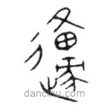 金文写的篆书原