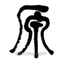 何绍基写的篆书原