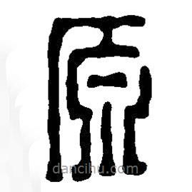 篆刻字典写的篆书原