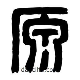 篆刻寫的篆書原