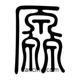 金石篆寫的篆書原