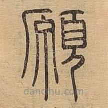 說文廣義寫的篆書愿