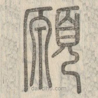 說文解字寫的篆書愿