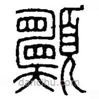 篆刻字典寫的篆書愿