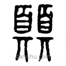 篆刻字典寫的篆書愿
