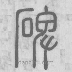 說(shuō)文解字寫(xiě)的篆書(shū)碑