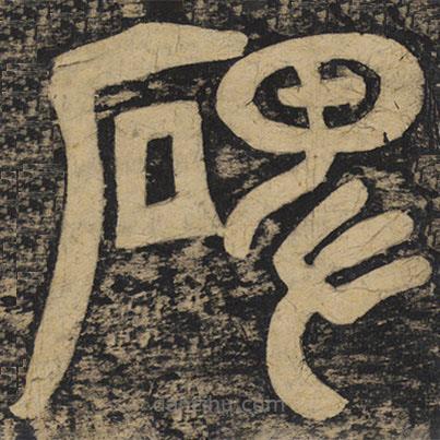 顏真卿寫的篆書碑