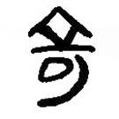 簡(jiǎn)帛寫(xiě)的篆書(shū)奇