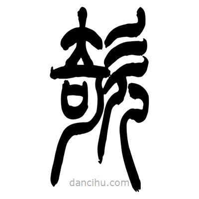 張浩榮寫的篆書欹