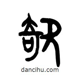 金文寫的篆書欹