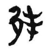 簡(jiǎn)帛寫的篆書邦