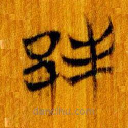 簡帛寫的篆書邦