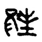 篆刻字典寫的篆書邦