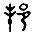 篆刻字典寫的篆書邦