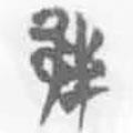 簡(jiǎn)帛寫的篆書邦