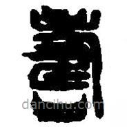 篆刻字典寫的篆書壽