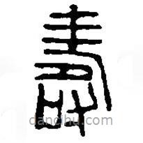 篆刻字典寫的篆書壽
