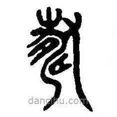 篆刻字典寫的篆書壽