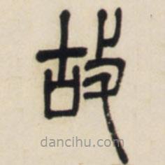 邓石如写的篆书故
