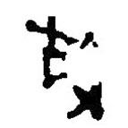 简帛写的篆书故