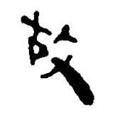 简帛写的篆书故