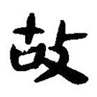 简帛写的篆书故