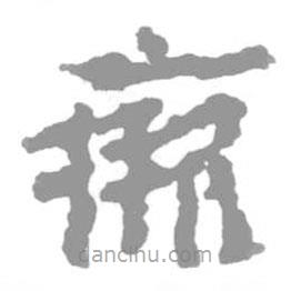 簡(jiǎn)帛寫的篆書厥