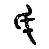 篆刻字典寫的篆書厥