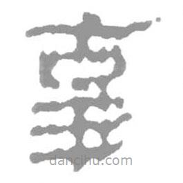 簡帛寫的篆書辜