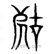 篆刻字典寫的篆書辜