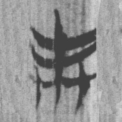 上博簡寫的篆書奉