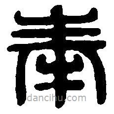 篆刻字典寫的篆書奉