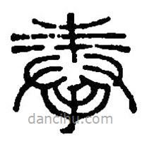 篆刻字典寫的篆書奉