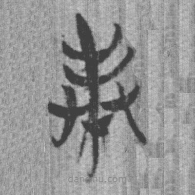 上博簡寫的篆書奉